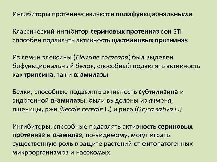 Ингибиторы протеиназ являются полифункциональными Классический ингибитор сериновых протеиназ сои STI способен подавлять активность цистеиновых
