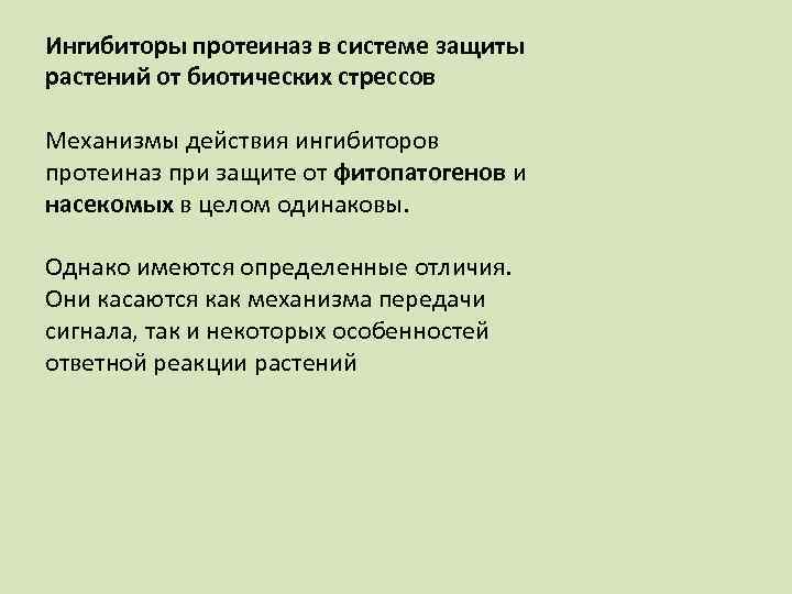 Ингибиторы протеиназ в системе защиты растений от биотических стрессов Механизмы действия ингибиторов протеиназ при