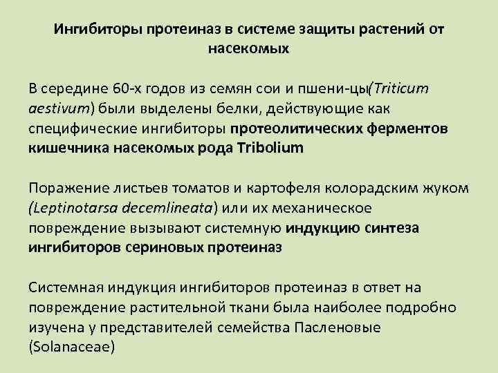 Ингибиторы протеиназ в системе защиты растений от насекомых В середине 60 х годов из