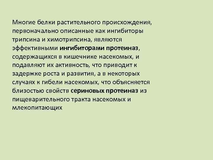 Многие белки растительного происхождения, первоначально описанные как ингибиторы трипсина и химотрипсина, являются эффективными ингибиторами