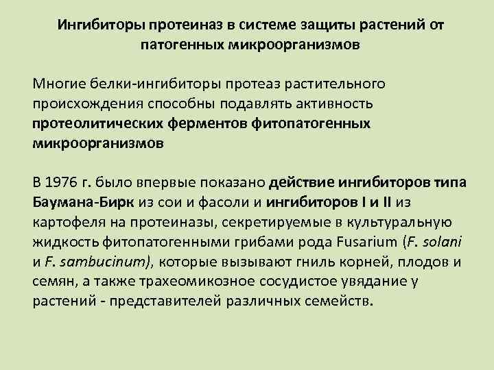 Ингибиторы протеиназ в системе защиты растений от патогенных микроорганизмов Многие белки ингибиторы протеаз растительного