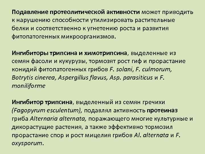 Подавление протеолитической активности может приводить к нарушению способности утилизировать растительные белки и соответственно к