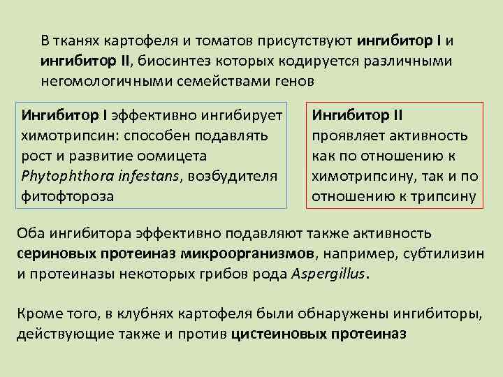 В тканях картофеля и томатов присутствуют ингибитор I и ингибитор II, биосинтез которых кодируется