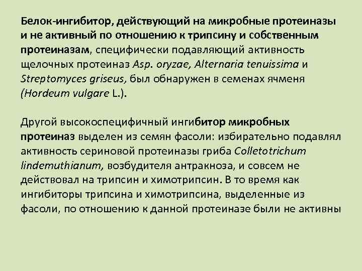 Белок ингибитор, действующий на микробные протеиназы и не активный по отношению к трипсину и