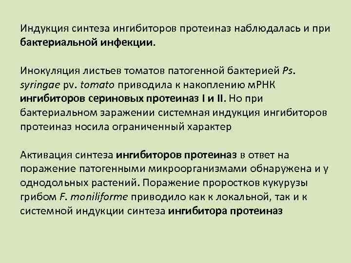 Индукция синтеза ингибиторов протеиназ наблюдалась и при бактериальной инфекции. Инокуляция листьев томатов патогенной бактерией