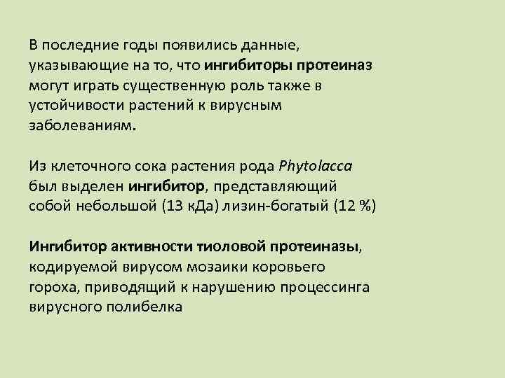 В последние годы появились данные, указывающие на то, что ингибиторы протеиназ могут играть существенную