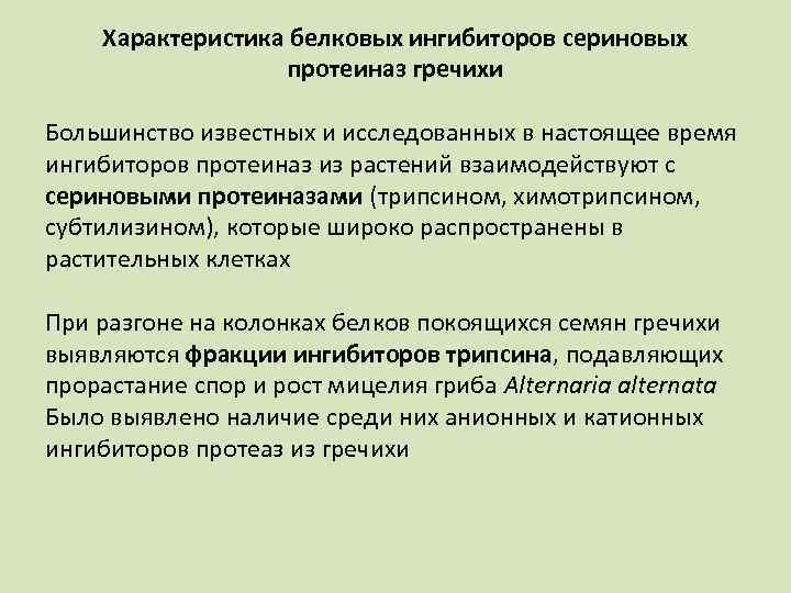 Характеристика белковых ингибиторов сериновых протеиназ гречихи Большинство известных и исследованных в настоящее время ингибиторов