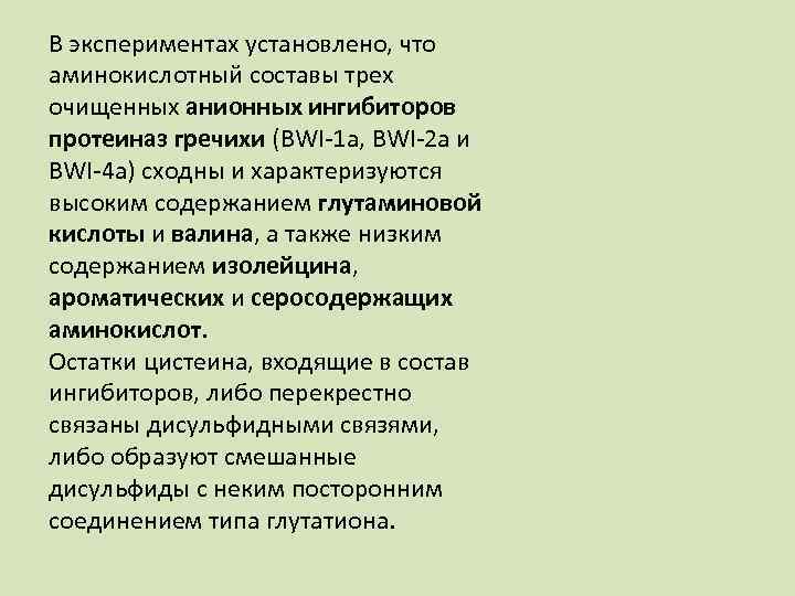 В экспериментах установлено, что аминокислотный составы трех очищенных анионных ингибиторов протеиназ гречихи (BWI 1