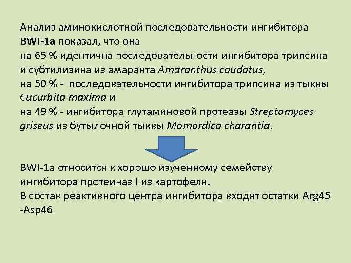 Анализ аминокислотной последовательности ингибитора BWI 1 a показал, что она на 65 % идентична