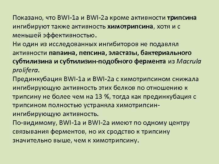 Показано, что BWI 1 а и BWI 2 а кроме активности трипсина ингибируют также