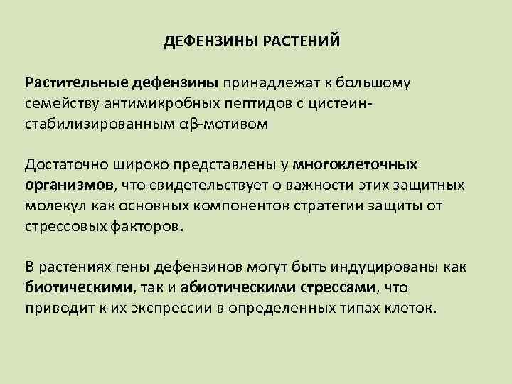 ДЕФЕНЗИНЫ РАСТЕНИЙ Растительные дефензины принадлежат к большому семейству антимикробных пептидов с цистеин стабилизированным αβ