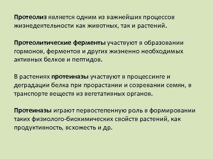 Протеолиз является одним из важнейших процессов жизнедеятельности как животных, так и растений. Протеолитические ферменты