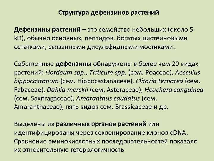 Структура дефензинов растений Дефензины растений – это семейство небольших (около 5 k. D), обычно