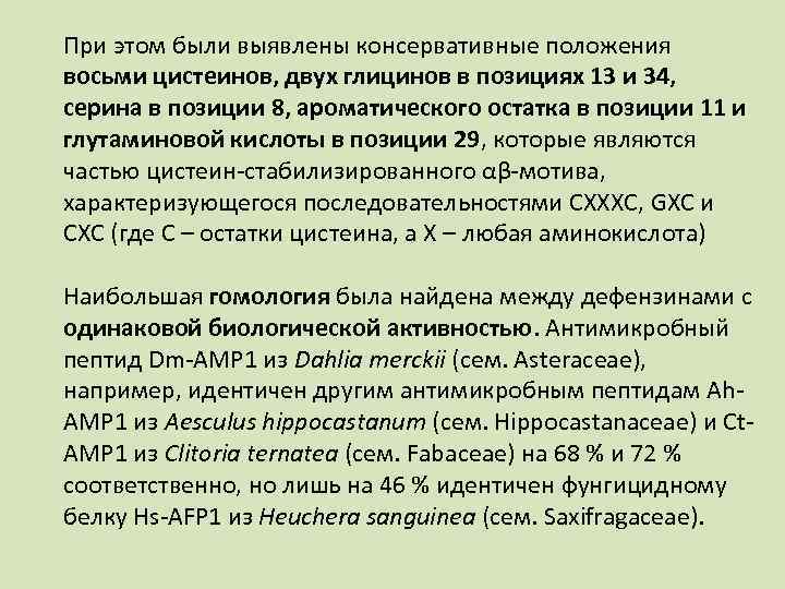 При этом были выявлены консервативные положения восьми цистеинов, двух глицинов в позициях 13 и