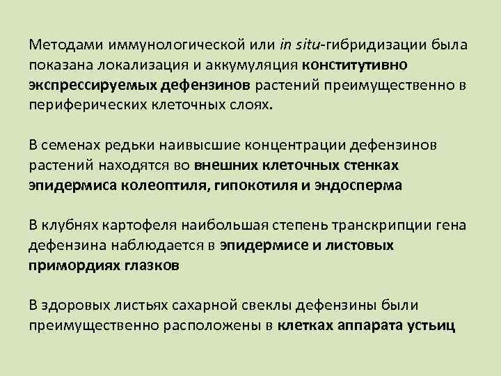 Методами иммунологической или in situ гибридизации была показана локализация и аккумуляция конститутивно экспрессируемых дефензинов