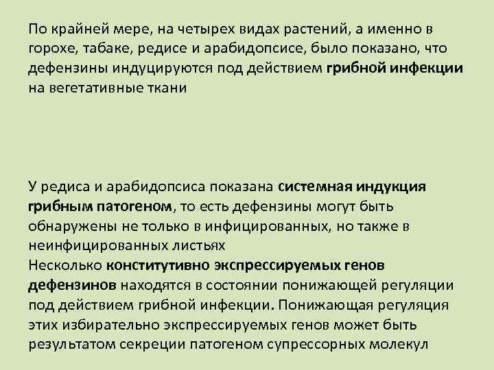 По крайней мере, на четырех видах растений, а именно в горохе, табаке, редисе и
