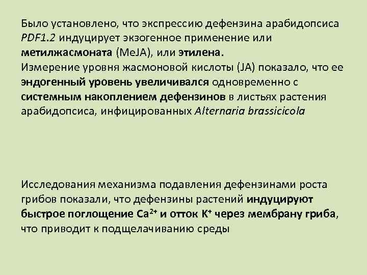 Было установлено, что экспрессию дефензина арабидопсиса PDF 1. 2 индуцирует экзогенное применение или метилжасмоната