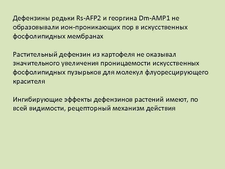 Дефензины редьки Rs AFP 2 и георгина Dm AMP 1 не образовывали ион проникающих