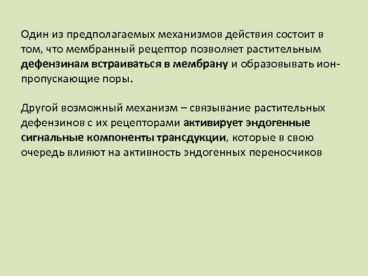 Один из предполагаемых механизмов действия состоит в том, что мембранный рецептор позволяет растительным дефензинам