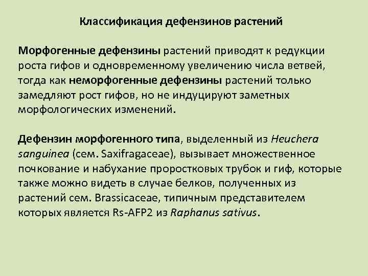 Классификация дефензинов растений Морфогенные дефензины растений приводят к редукции роста гифов и одновременному увеличению
