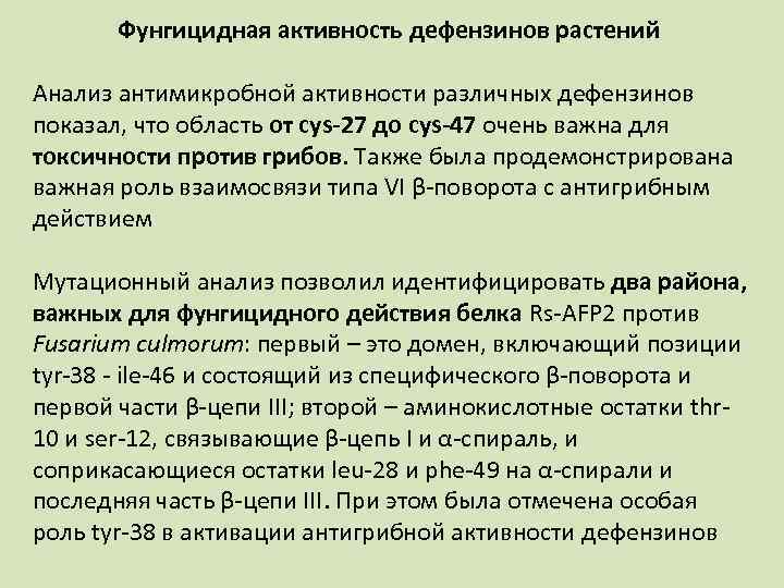 Фунгицидная активность дефензинов растений Анализ антимикробной активности различных дефензинов показал, что область от cys
