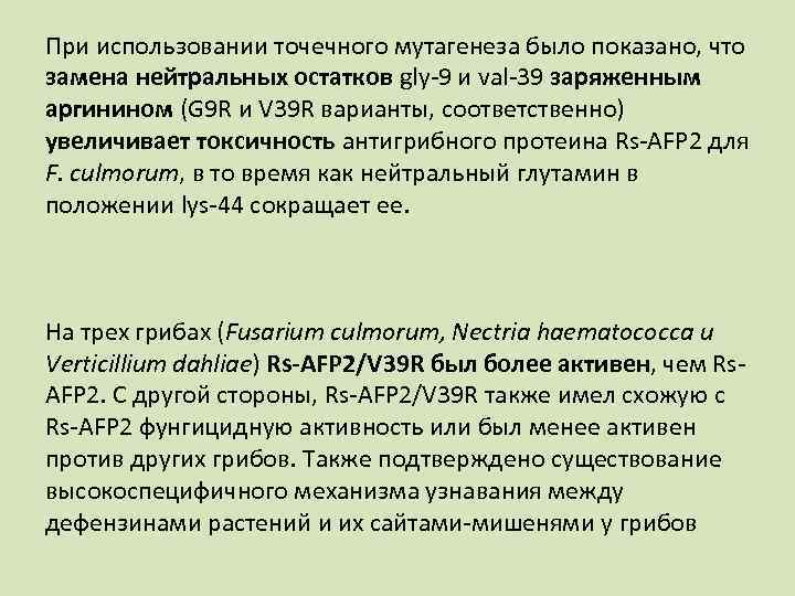 При использовании точечного мутагенеза было показано, что замена нейтральных остатков gly 9 и val