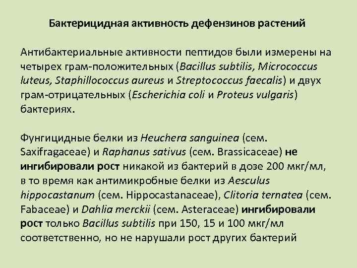Бактерицидная активность дефензинов растений Антибактериальные активности пептидов были измерены на четырех грам положительных (Bacillus