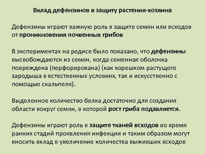 Вклад дефензинов в защиту растения хозяина Дефензины играют важную роль в защите семян или