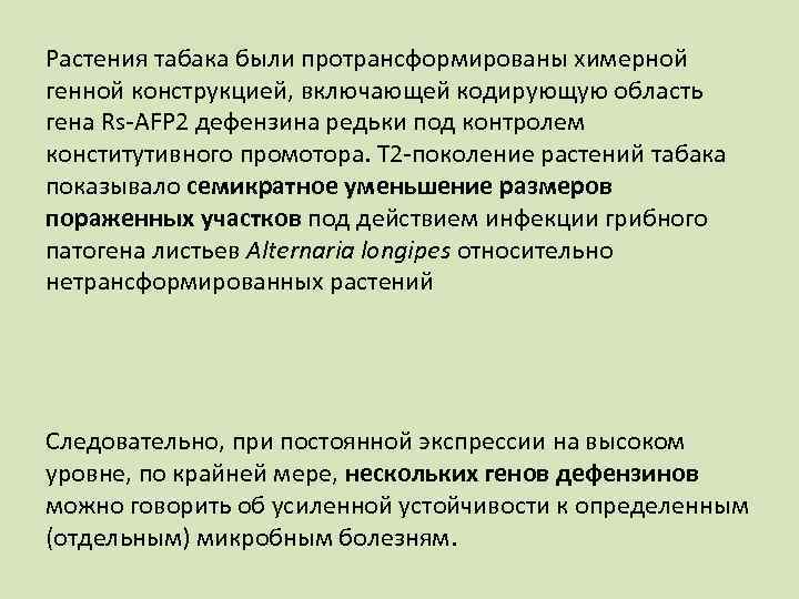 Растения табака были протрансформированы химерной генной конструкцией, включающей кодирующую область гена Rs AFP 2