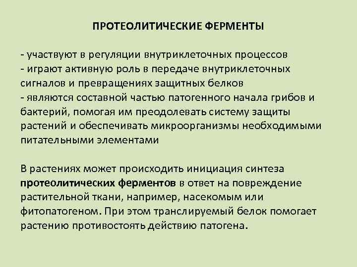 ПРОТЕОЛИТИЧЕСКИЕ ФЕРМЕНТЫ участвуют в регуляции внутриклеточных процессов играют активную роль в передаче внутриклеточных сигналов