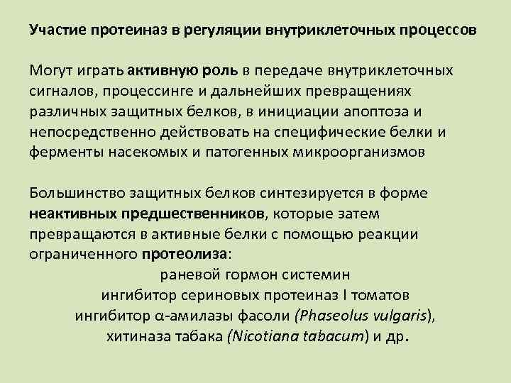 Участие протеиназ в регуляции внутриклеточных процессов Могут играть активную роль в передаче внутриклеточных сигналов,