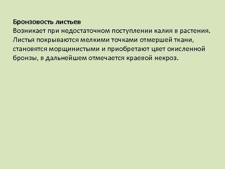 Бронзовость листьев Возникает при недостаточном поступлении калия в растения. Листья покрываются мелкими точками отмершей