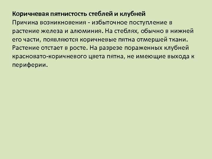 Коричневая пятнистость стеблей и клубней Причина возникновения избыточное поступление в растение железа и алюминия.