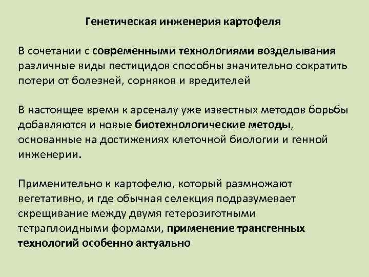 Генетическая инженерия картофеля В сочетании с современными технологиями возделывания различные виды пестицидов способны значительно