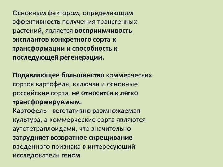Основным фактором, определяющим эффективность получения трансгенных растений, является восприимчивость эксплантов конкретного сорта к трансформации