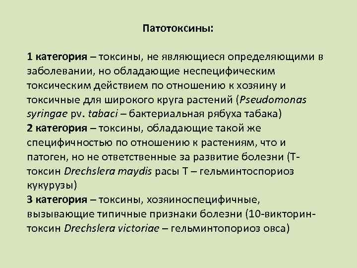 Патотоксины: 1 категория – токсины, не являющиеся определяющими в заболевании, но обладающие неспецифическим токсическим