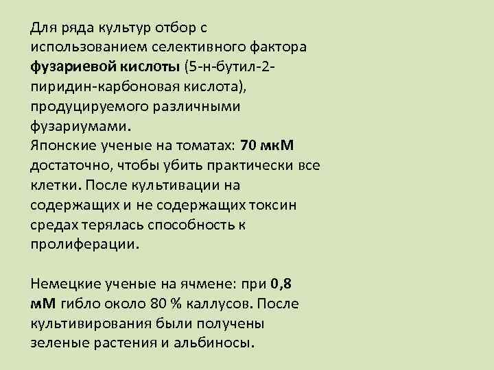 Для ряда культур отбор с использованием селективного фактора фузариевой кислоты (5 н бутил 2