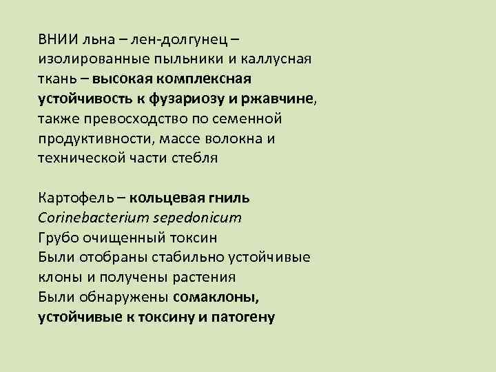 ВНИИ льна – лен долгунец – изолированные пыльники и каллусная ткань – высокая комплексная
