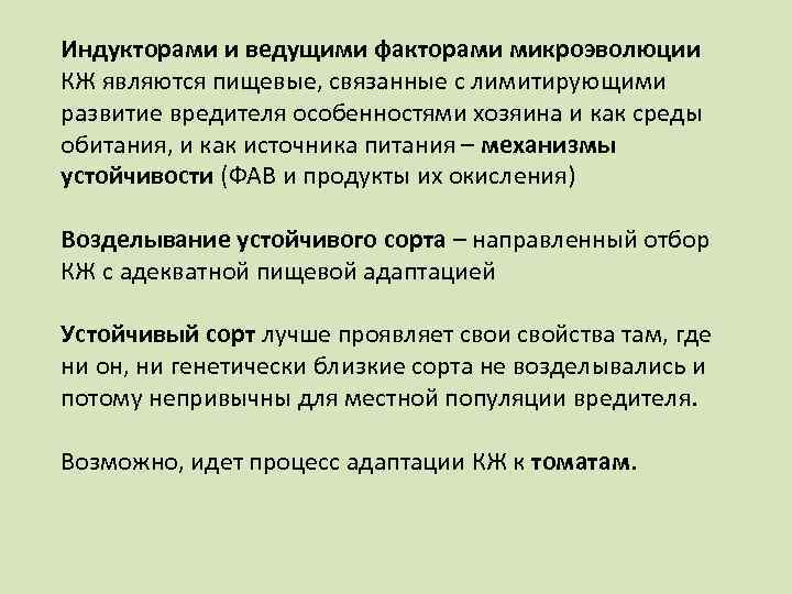 Индукторами и ведущими факторами микроэволюции КЖ являются пищевые, связанные с лимитирующими развитие вредителя особенностями