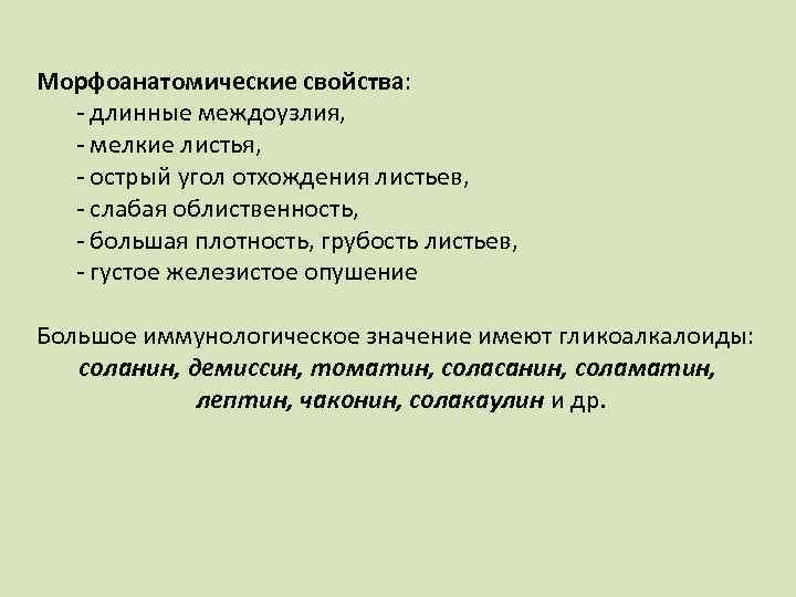 Морфоанатомические свойства: - длинные междоузлия, - мелкие листья, - острый угол отхождения листьев, -