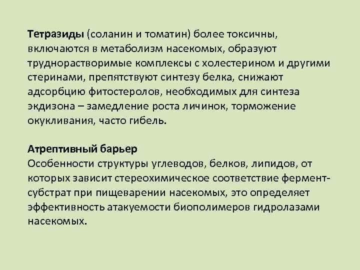 Тетразиды (соланин и томатин) более токсичны, включаются в метаболизм насекомых, образуют труднорастворимые комплексы с