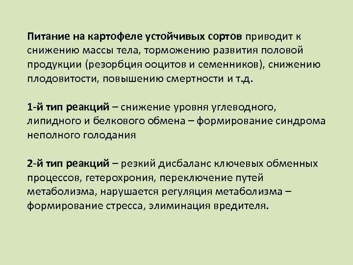 Питание на картофеле устойчивых сортов приводит к снижению массы тела, торможению развития половой продукции