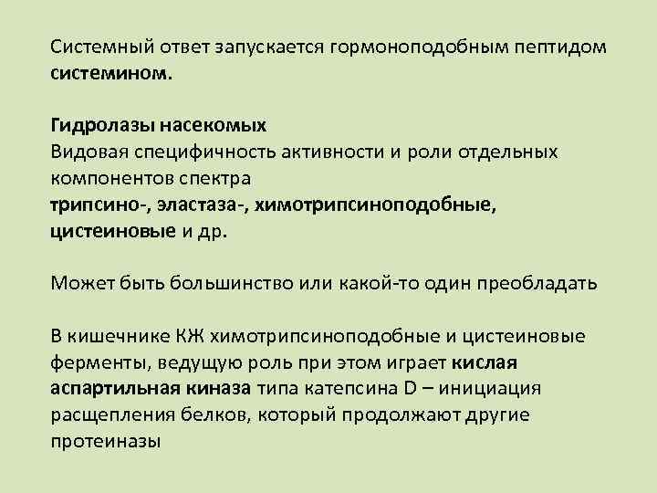 Системный ответ запускается гормоноподобным пептидом системином. Гидролазы насекомых Видовая специфичность активности и роли отдельных