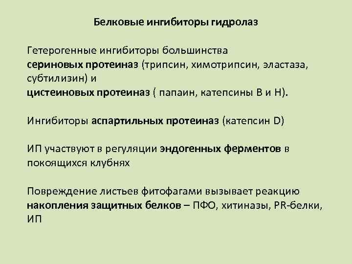 Белковые ингибиторы гидролаз Гетерогенные ингибиторы большинства сериновых протеиназ (трипсин, химотрипсин, эластаза, субтилизин) и цистеиновых