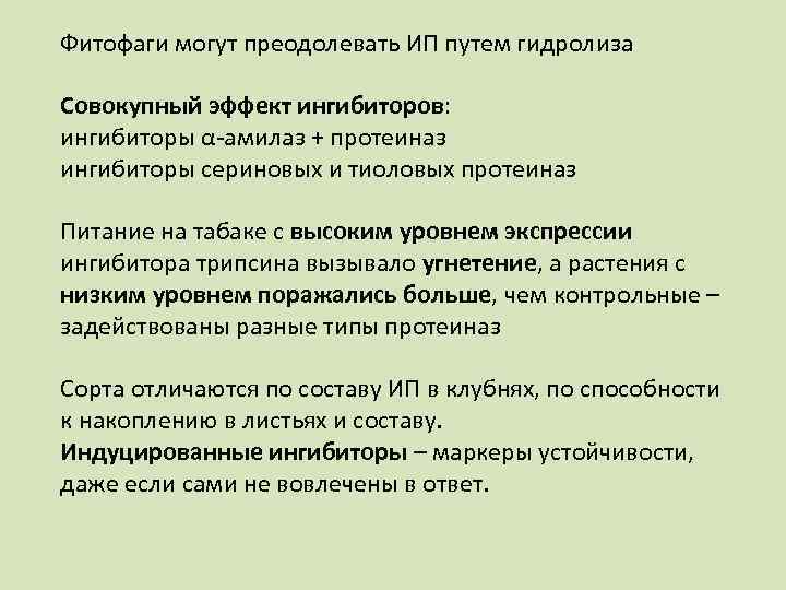 Фитофаги могут преодолевать ИП путем гидролиза Совокупный эффект ингибиторов: ингибиторы α-амилаз + протеиназ ингибиторы