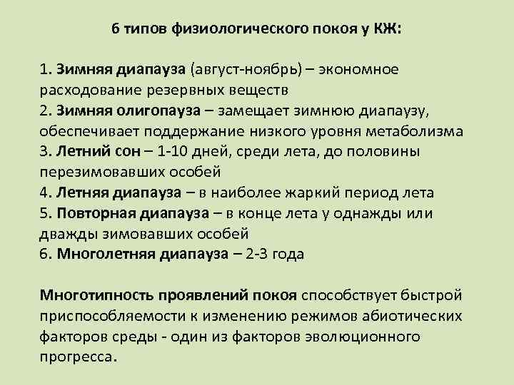6 типов физиологического покоя у КЖ: 1. Зимняя диапауза (август-ноябрь) – экономное расходование резервных