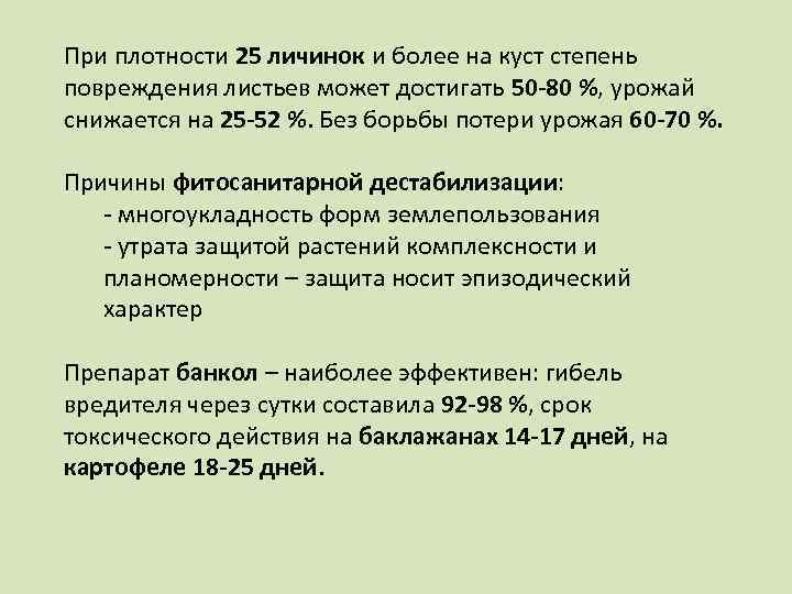 При плотности 25 личинок и более на куст степень повреждения листьев может достигать 50
