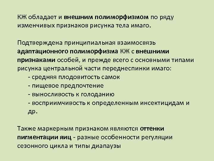 КЖ обладает и внешним полиморфизмом по ряду изменчивых признаков рисунка тела имаго. Подтверждена принципиальная