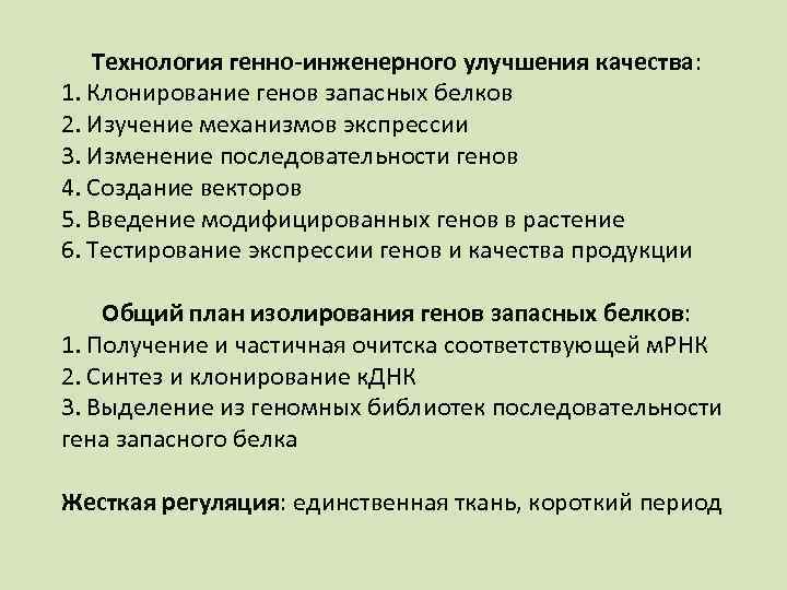 Технология генно-инженерного улучшения качества: 1. Клонирование генов запасных белков 2. Изучение механизмов экспрессии 3.