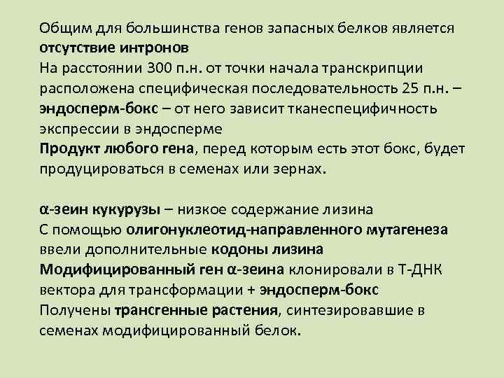 Общим для большинства генов запасных белков является отсутствие интронов На расстоянии 300 п. н.